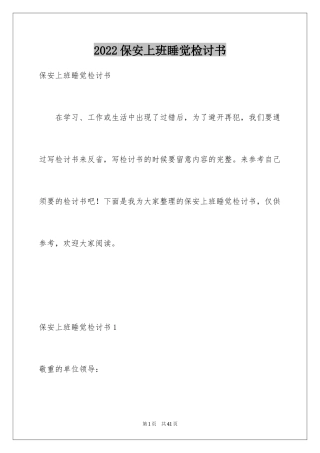 2024保安上班睡觉检讨书_13