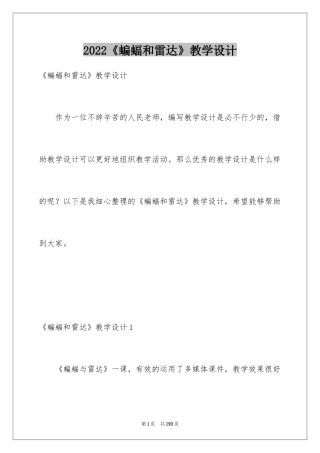 2024《蝙蝠和雷达》教学设计