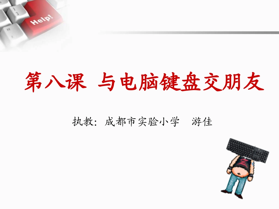 第八课与电脑键盘交朋友_第2页