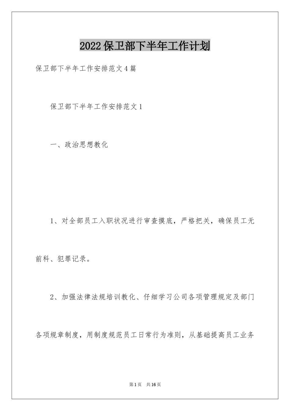 2024保卫部下半年工作计划_第1页