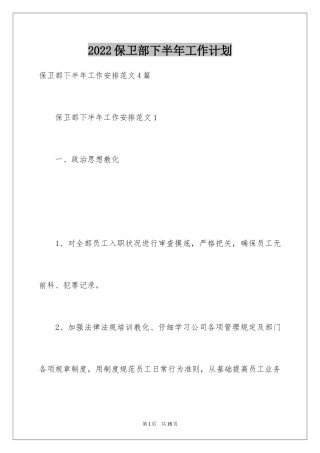 2024保卫部下半年工作计划