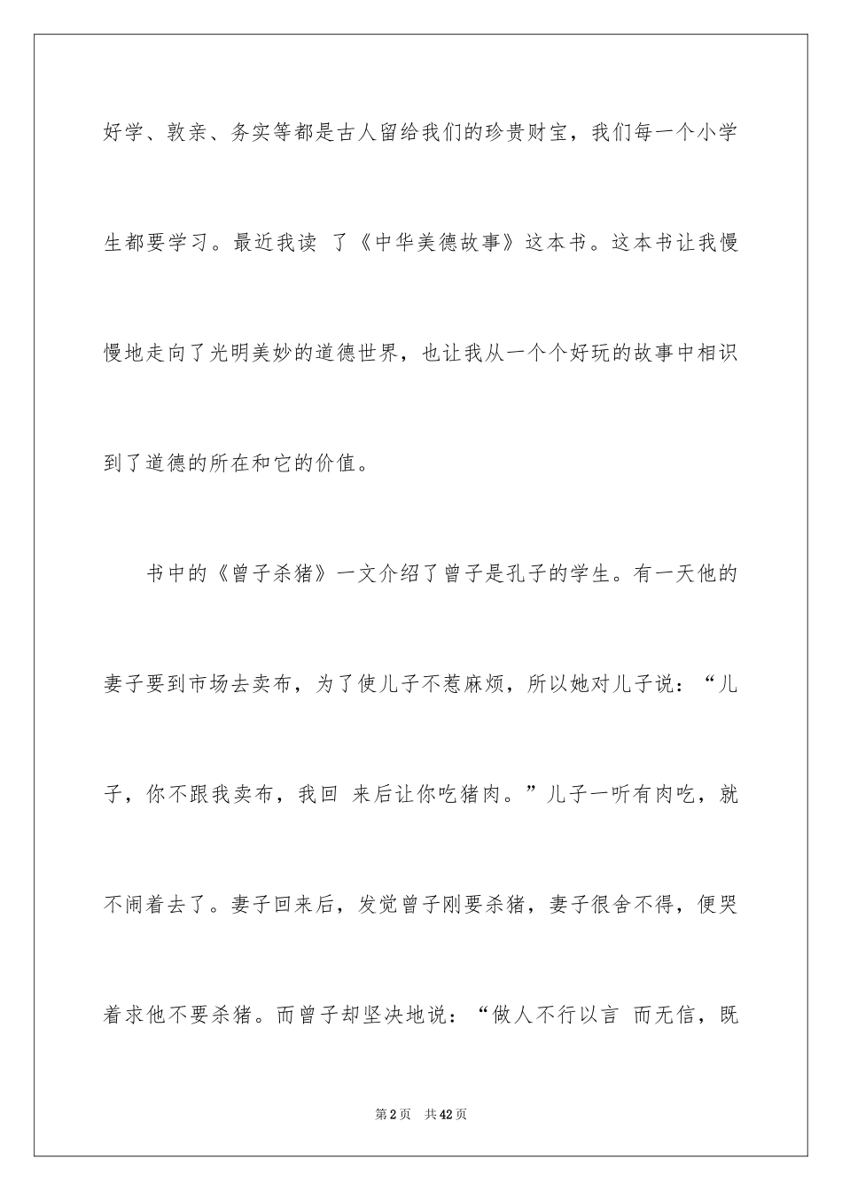 2024中华美德读后感_第2页