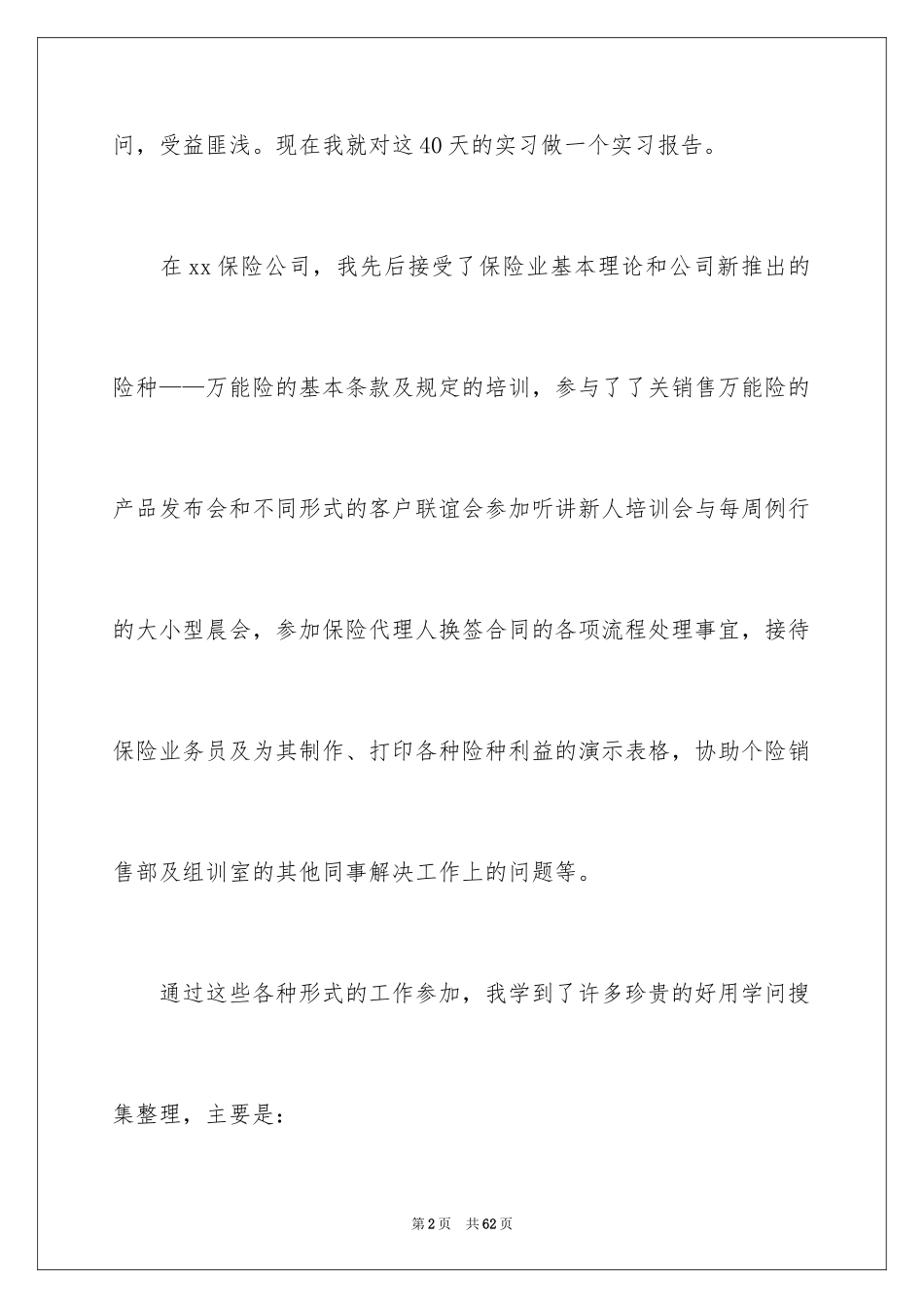 2024保险公司实习报告_17_第2页