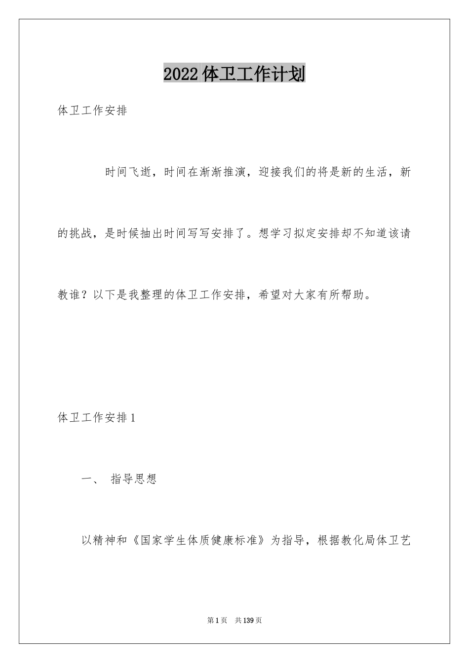 2024体卫工作计划_第1页