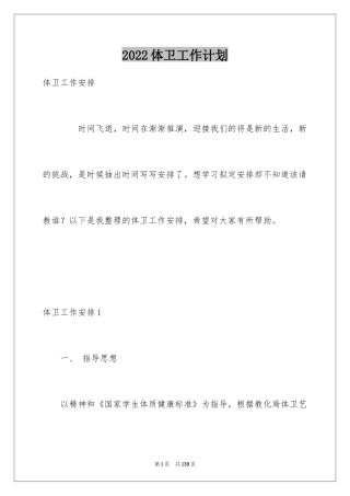 2024体卫工作计划