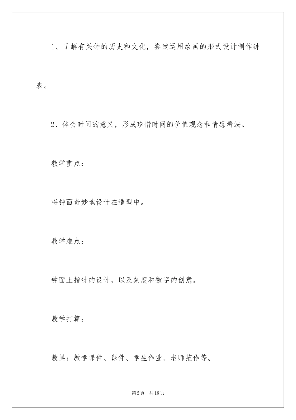 2024《时间告诉我》教学反思_第2页