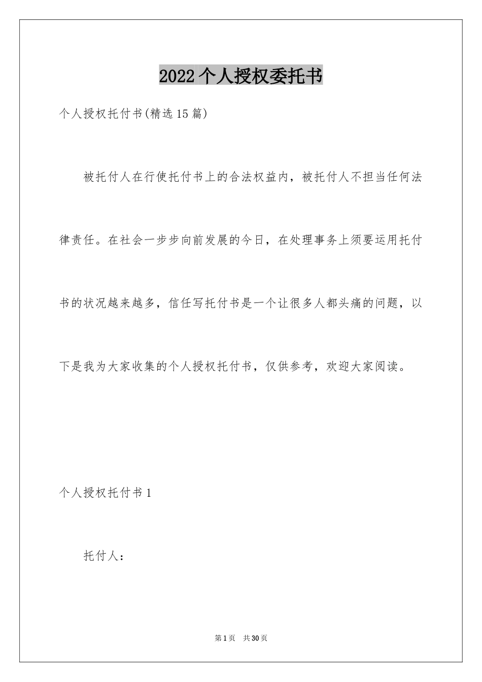 2024个人授权委托书_286_第1页