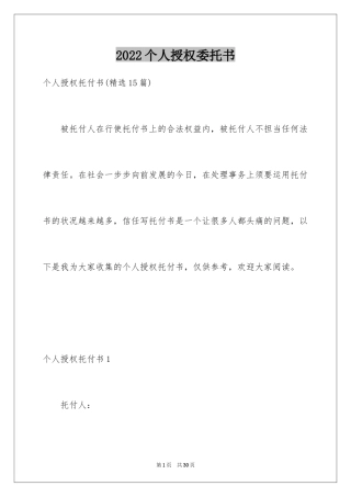 2024个人授权委托书_286