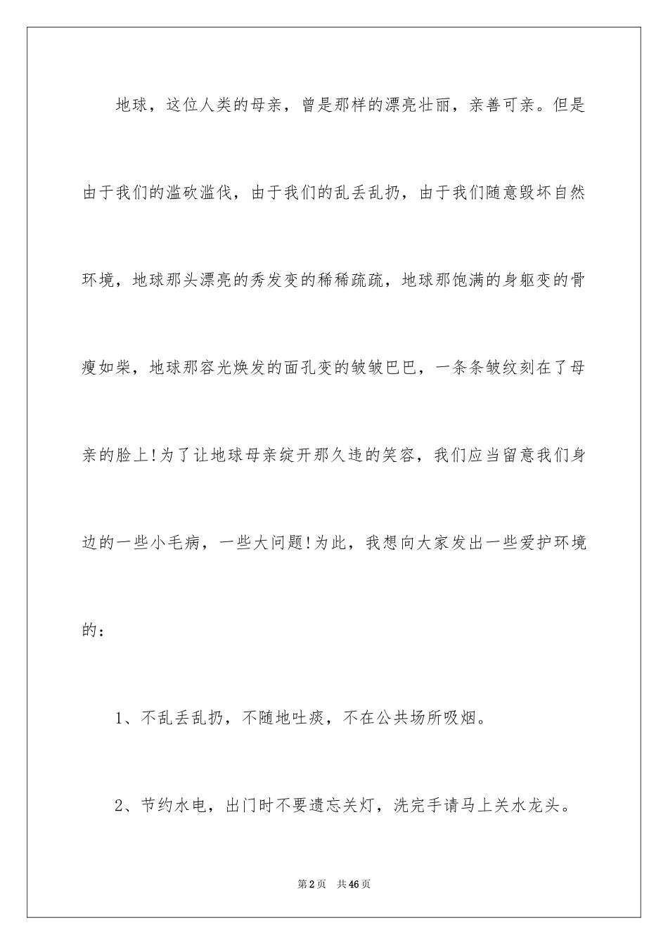 2024保护地球环境的建议书_18_第2页