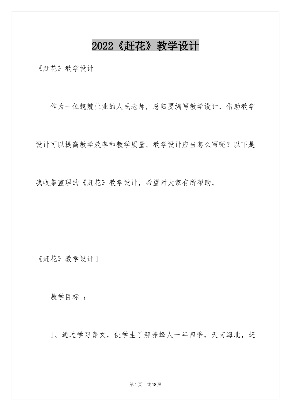 2024《赶花》教学设计_第1页