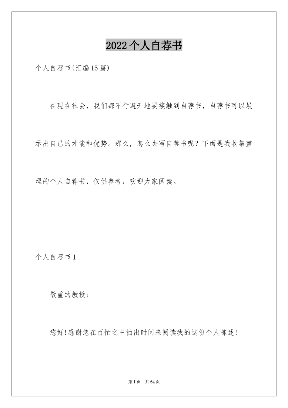 2024个人自荐书_2_第1页