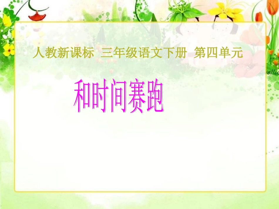 和时间赛跑课件2_第1页