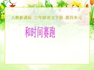 和时间赛跑课件2