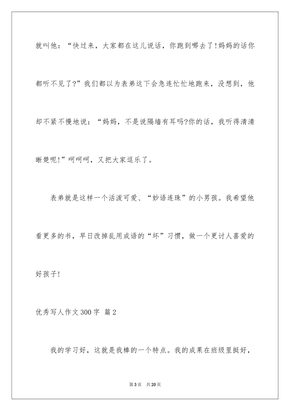 2024优秀写人作文300字_152_第3页