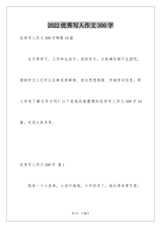 2024优秀写人作文300字_152