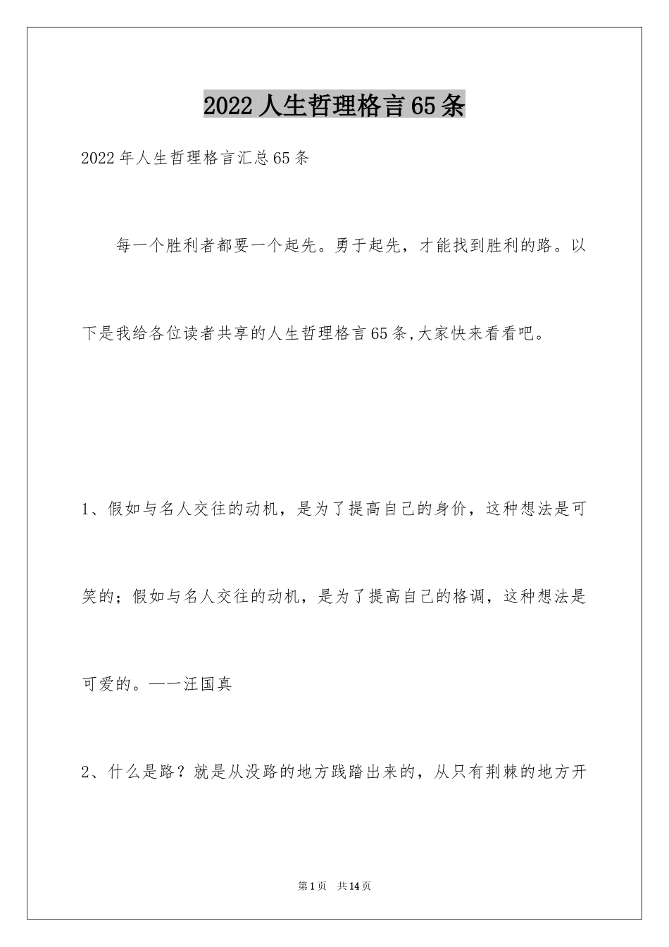 2024人生哲理格言65条_4_第1页