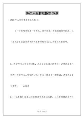 2024人生哲理格言65条_4