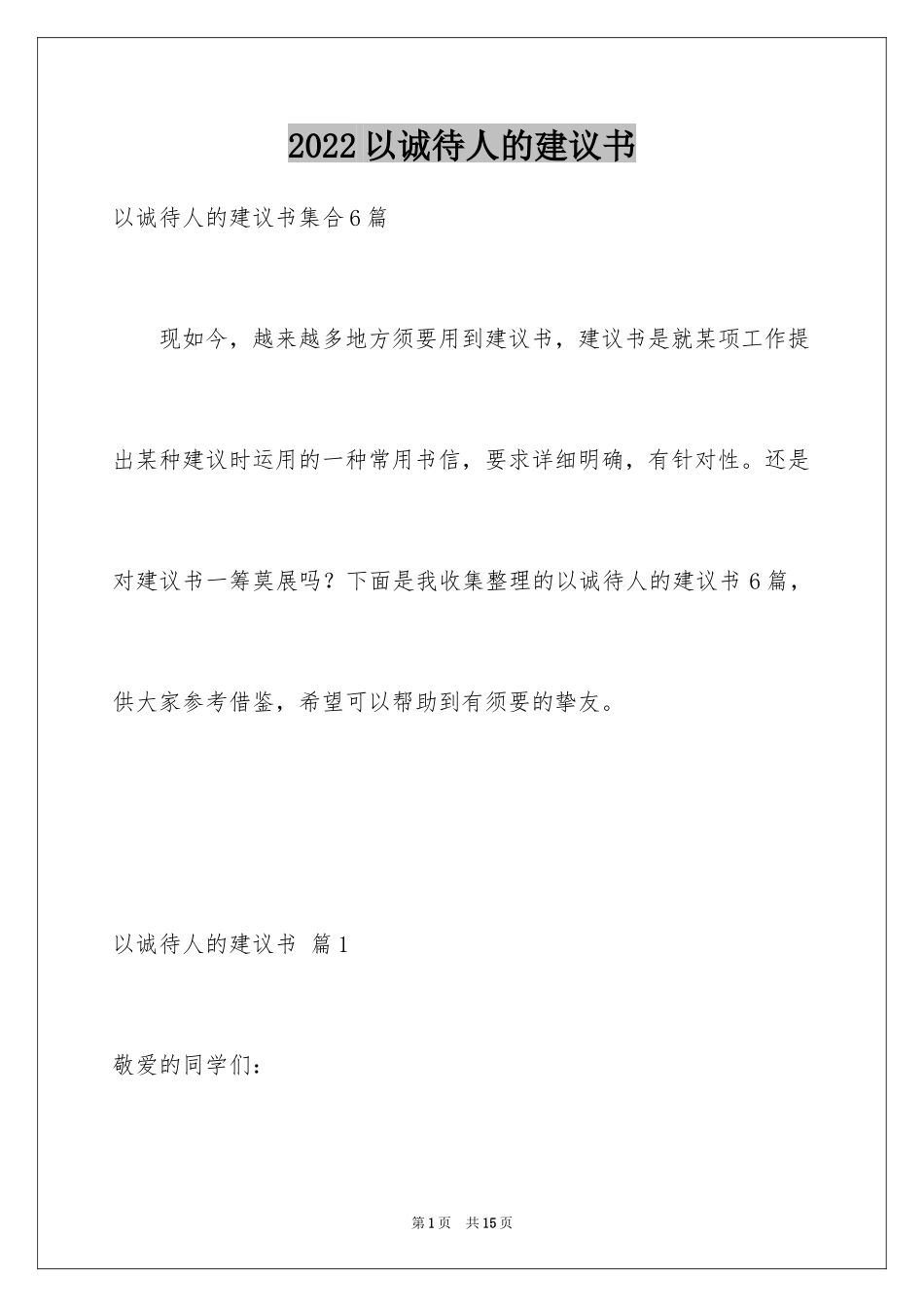 2024以诚待人的建议书_8_第1页