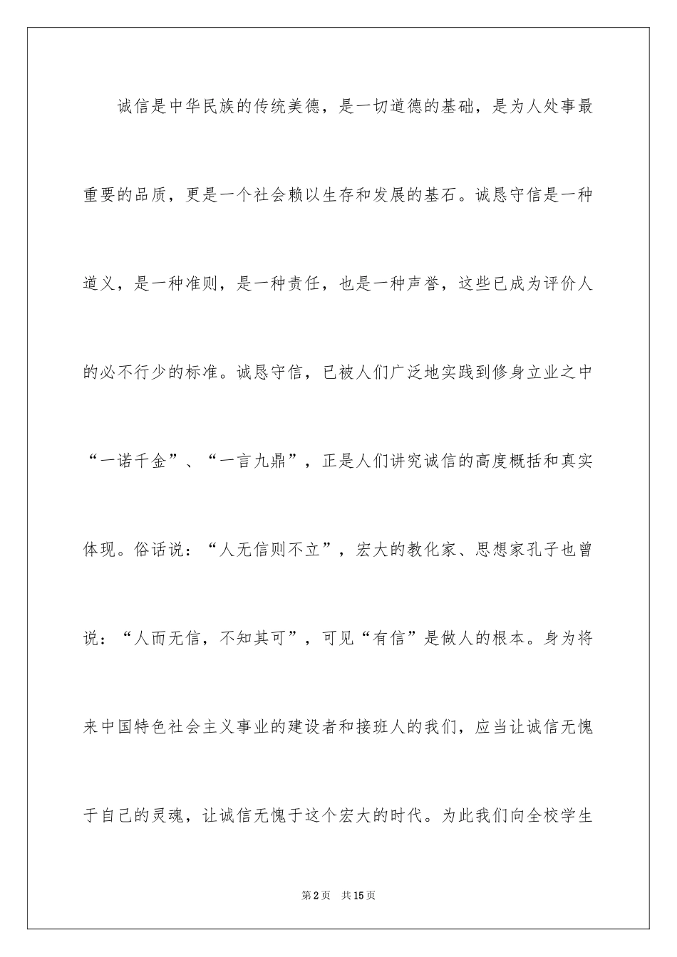 2024以诚待人的建议书_8_第2页