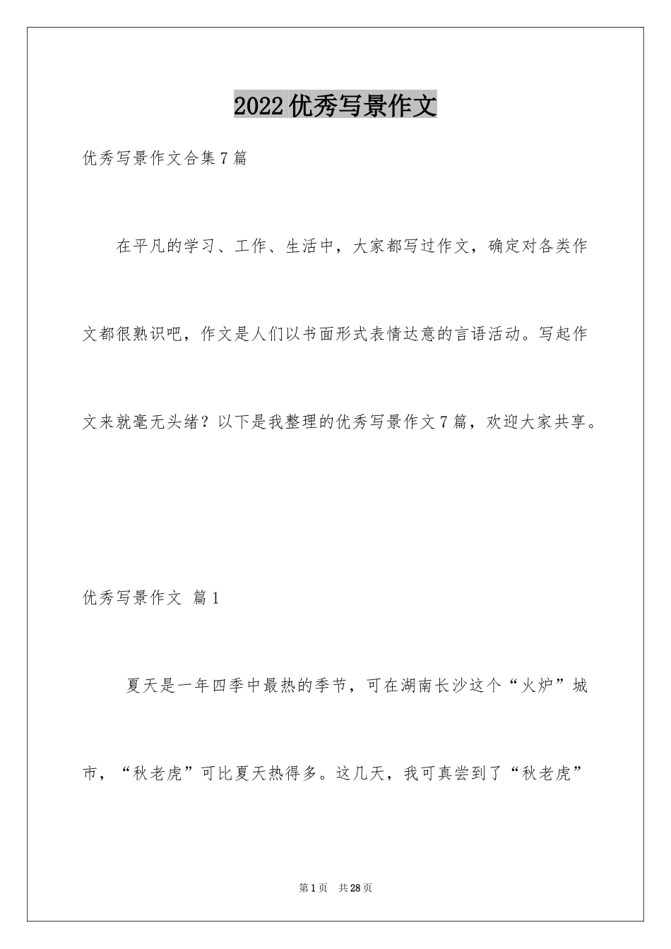 2024优秀写景作文_126_第1页