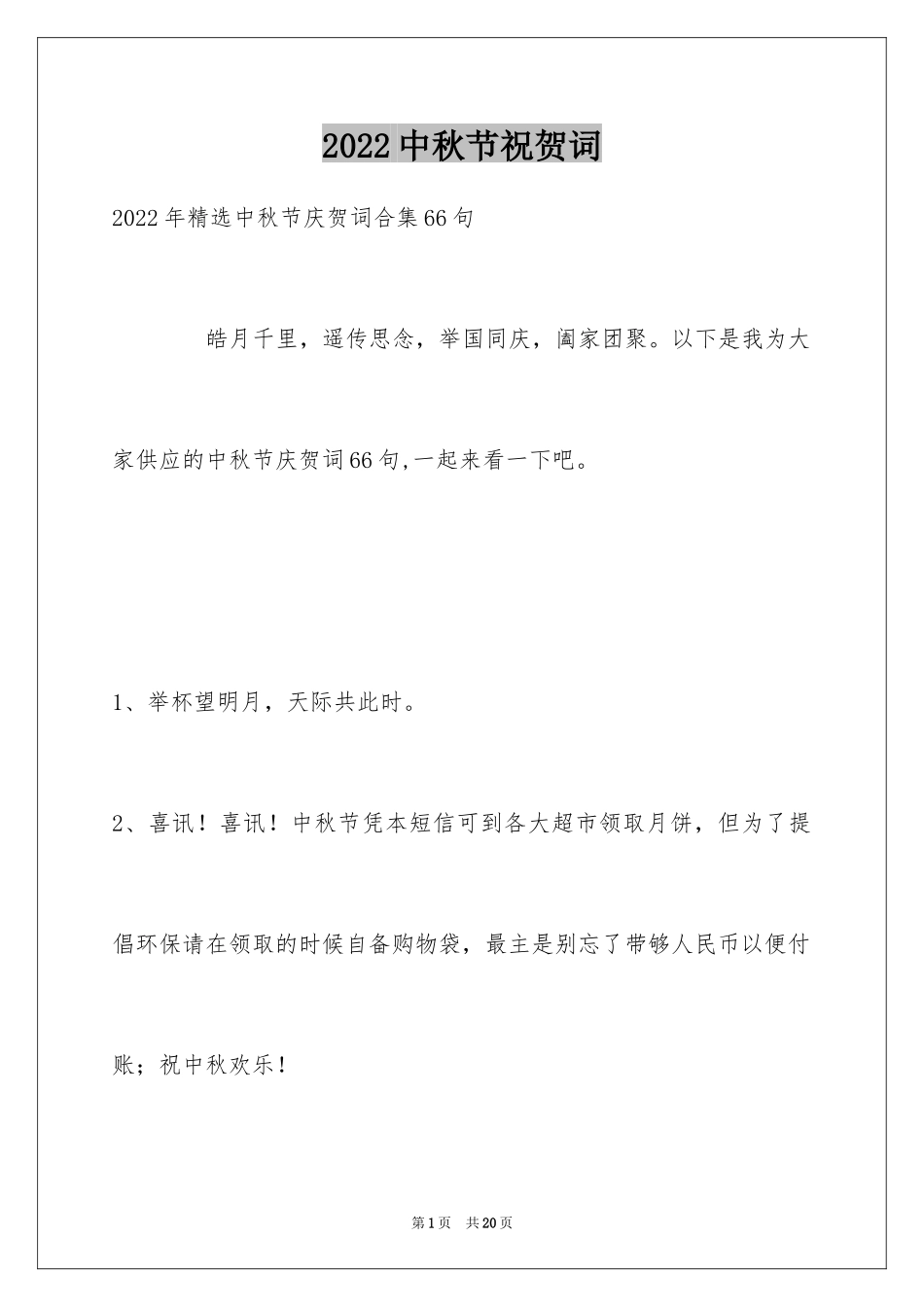 2024中秋节祝贺词_252_第1页