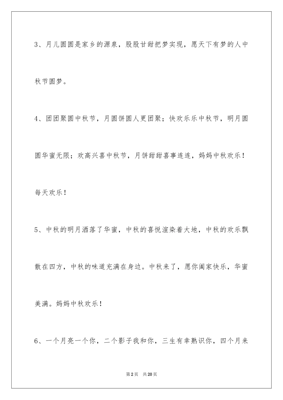 2024中秋节祝贺词_252_第2页
