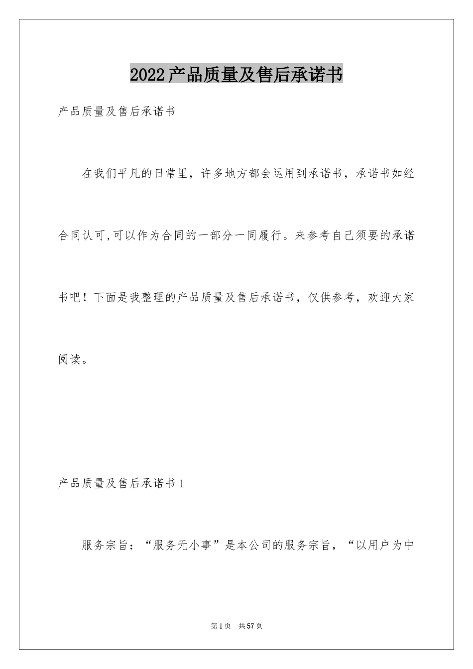 2024产品质量及售后承诺书_3_第1页