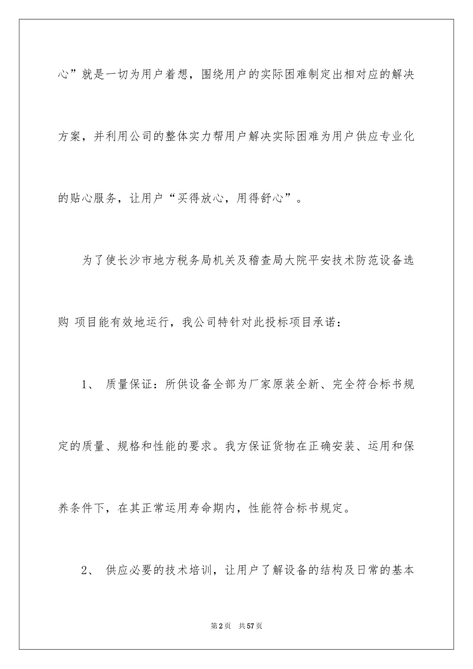 2024产品质量及售后承诺书_3_第2页