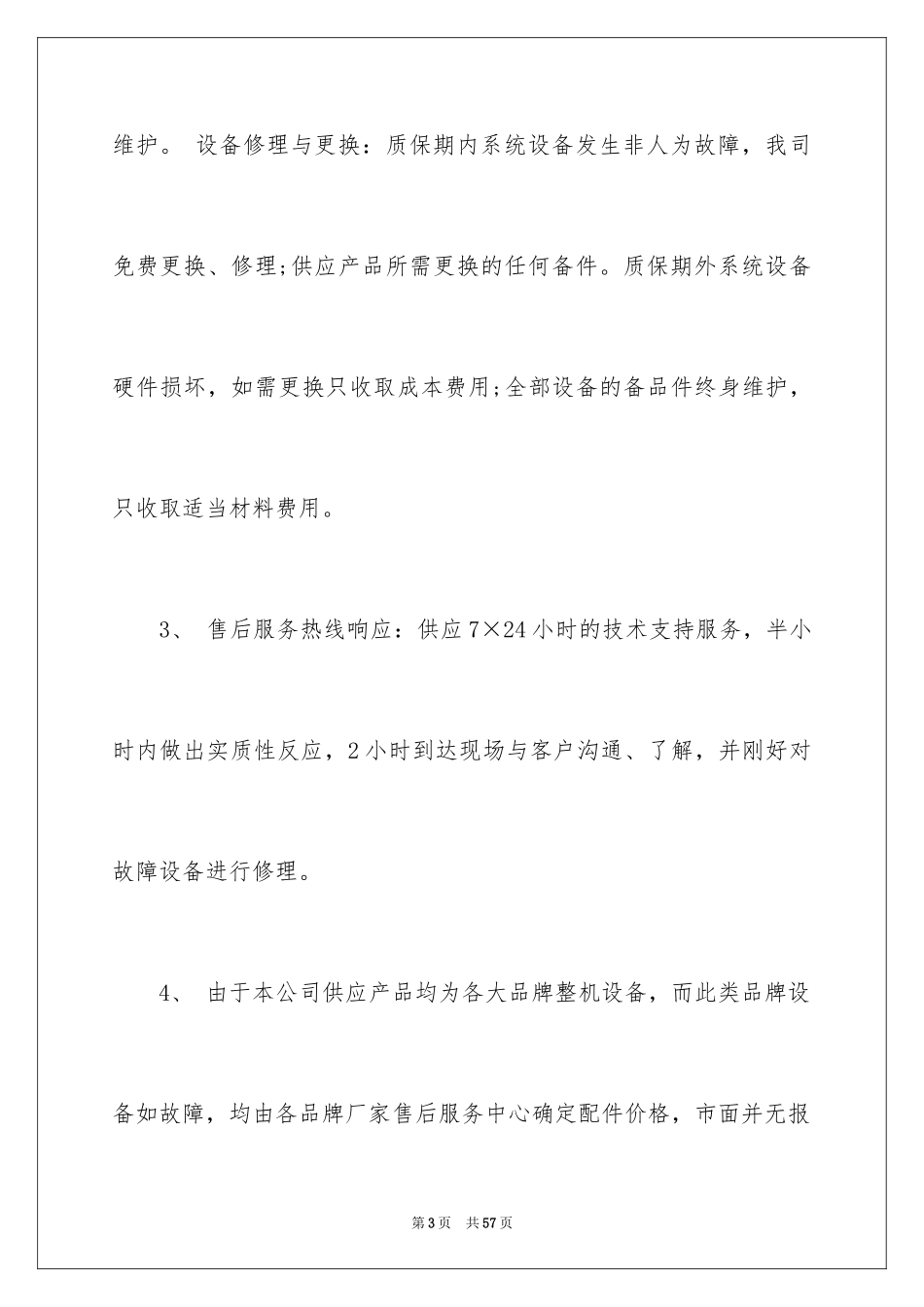 2024产品质量及售后承诺书_3_第3页
