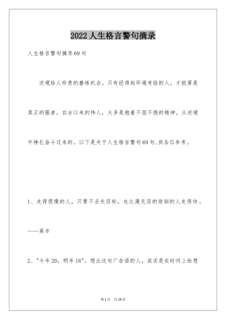 2024人生格言警句摘录_18