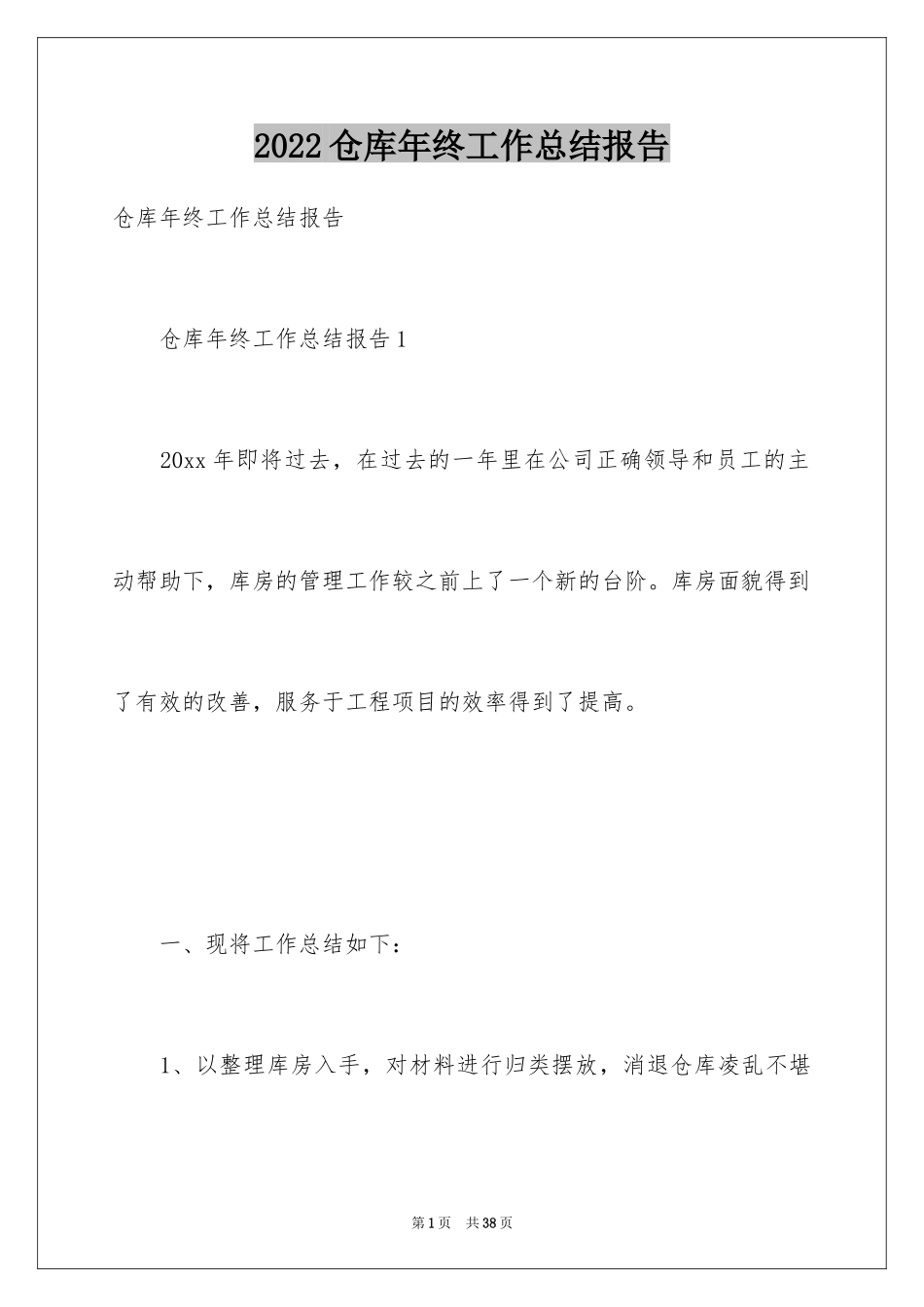 2024仓库年终工作总结报告_第1页