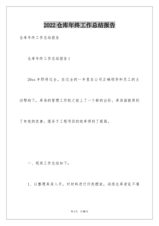 2024仓库年终工作总结报告