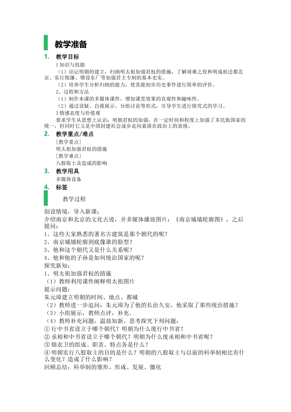 明朝君权的加强_教学设计_第1页