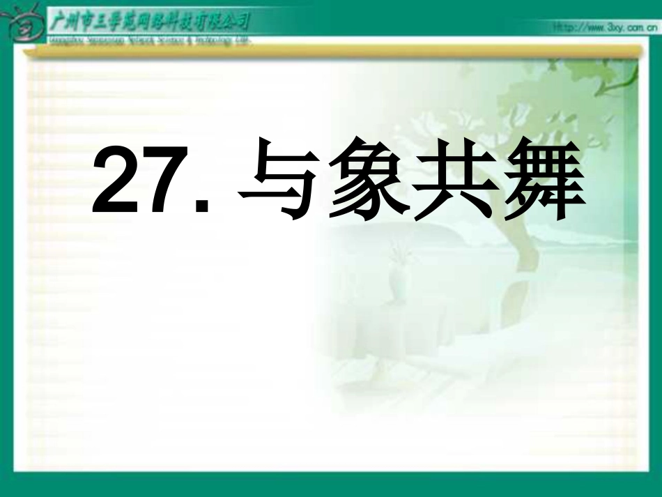 《与象共舞》课件_第1页