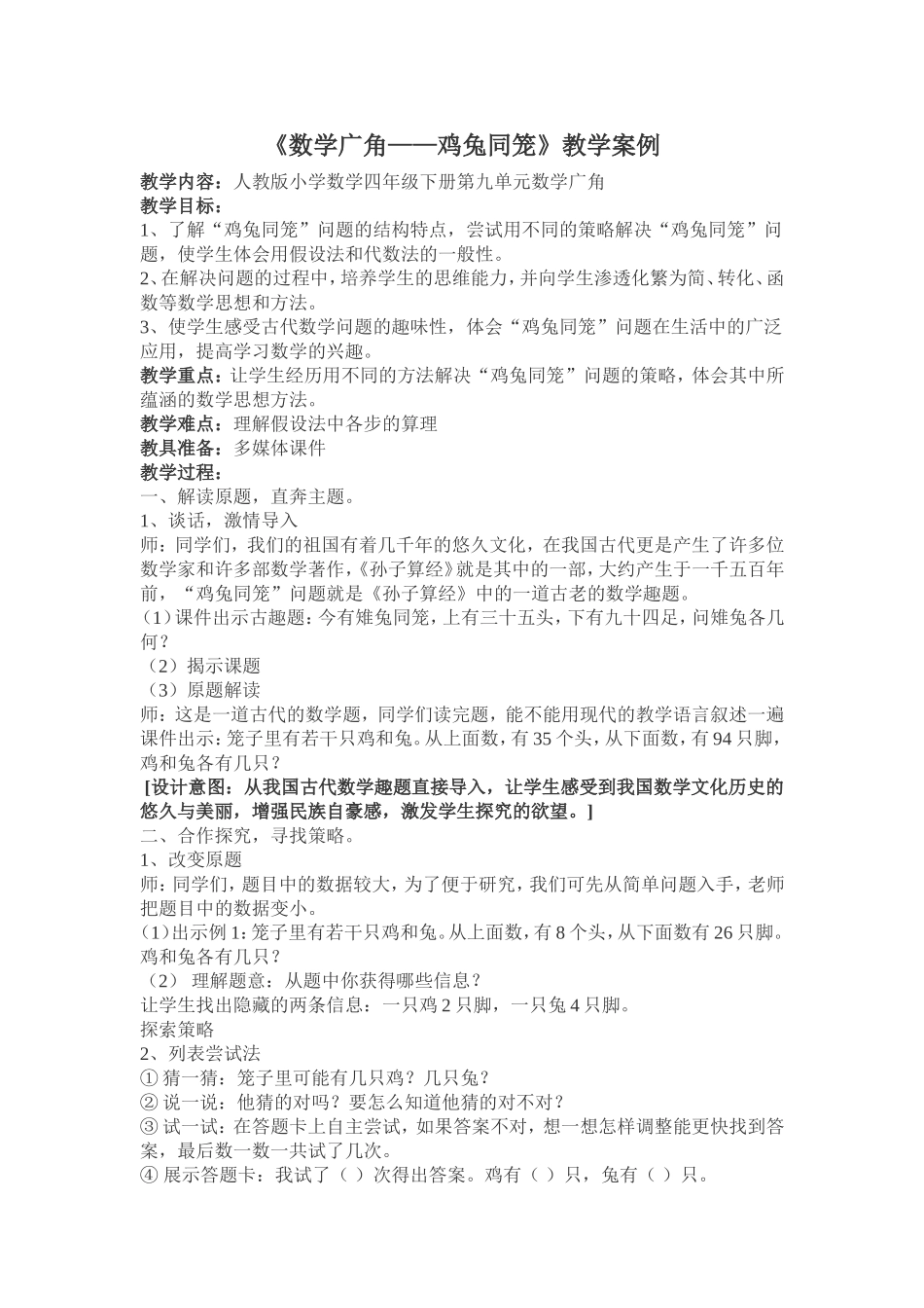 鸡兔同笼教学案例_第1页