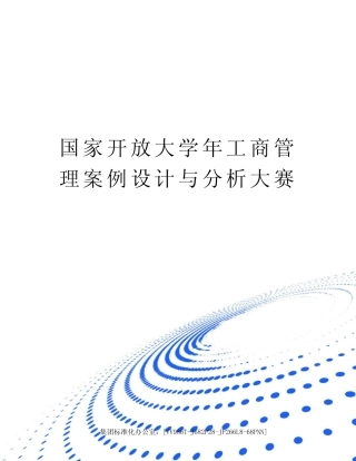 国家开放大学年工商管理案例设计与分析大赛完整版