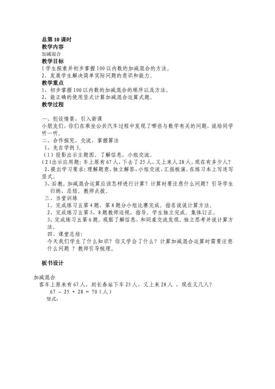 教案第二单元加减混合_第1页