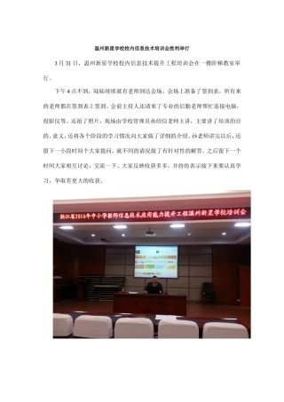 温州新星学校校内信息技术培训会胜利举行