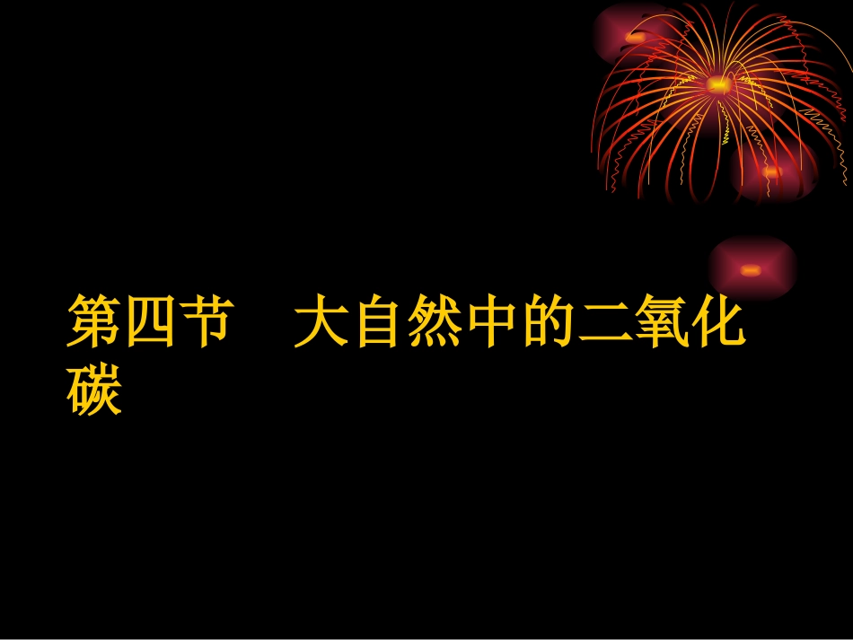 九年级化学第四单元第四节大自然中的二氧化碳课件_第1页