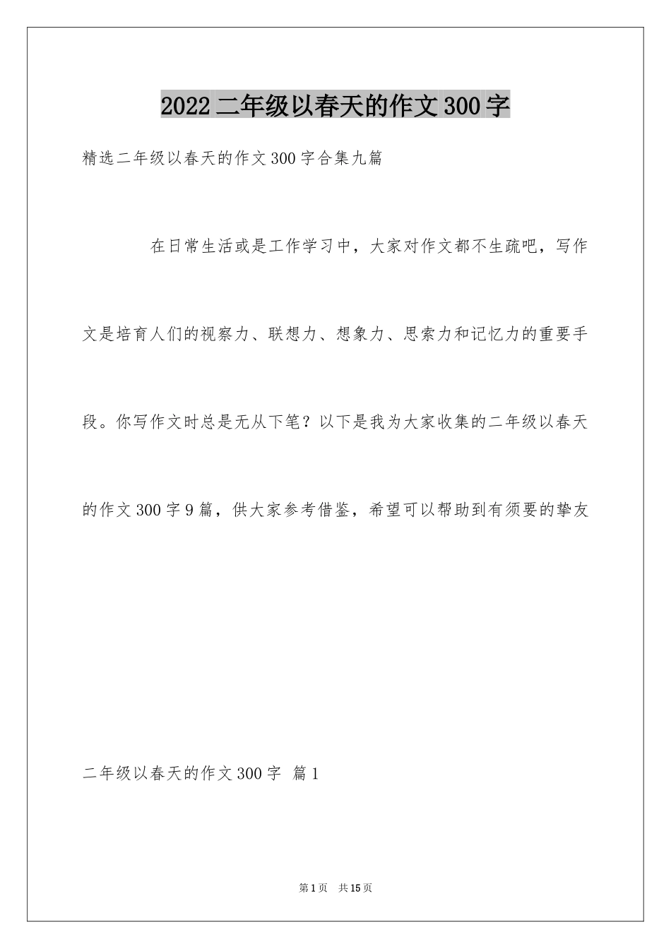 2024二年级以春天的作文300字_1_第1页