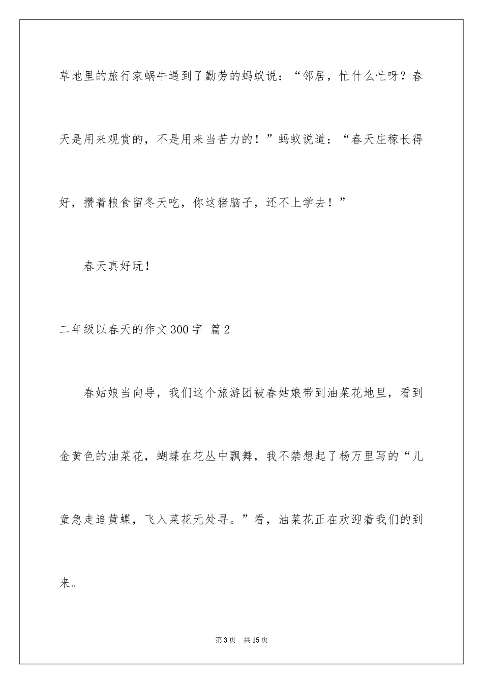 2024二年级以春天的作文300字_1_第3页