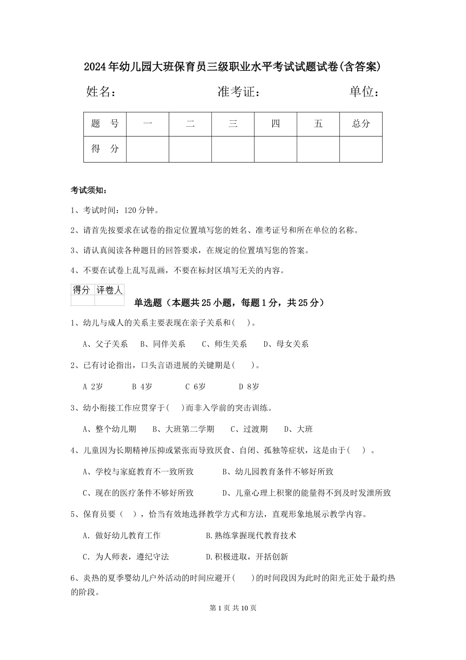 2024年幼儿园大班保育员三级职业水平考试试题试卷(含答案)_第1页