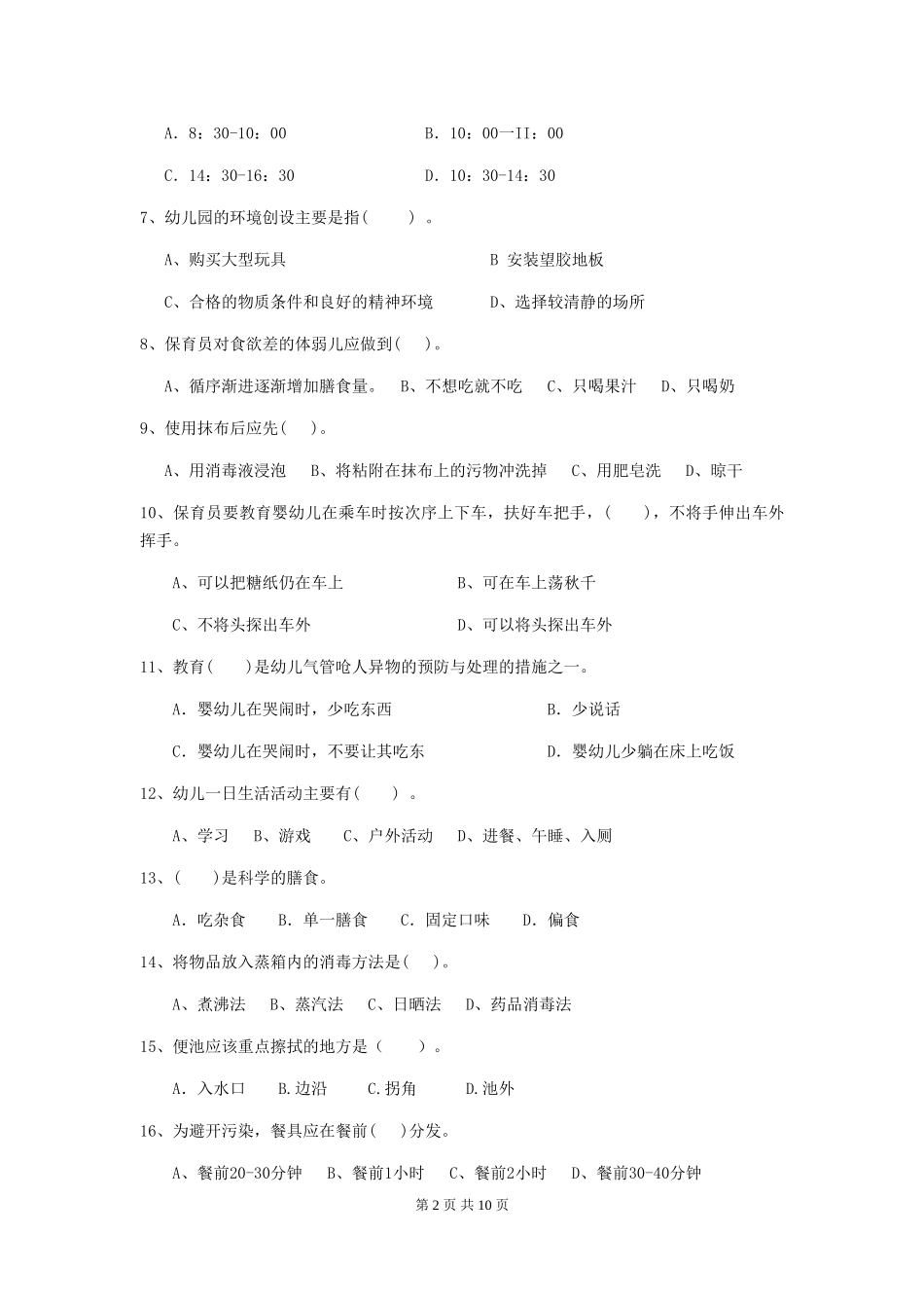 2024年幼儿园大班保育员三级职业水平考试试题试卷(含答案)_第2页