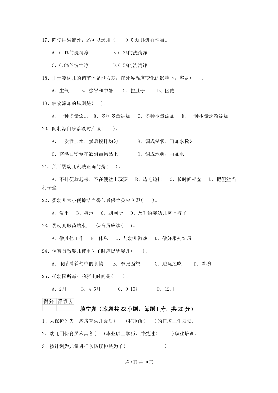 2024年幼儿园大班保育员三级职业水平考试试题试卷(含答案)_第3页