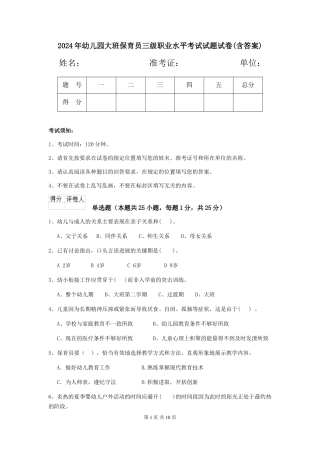 2024年幼儿园大班保育员三级职业水平考试试题试卷(含答案)