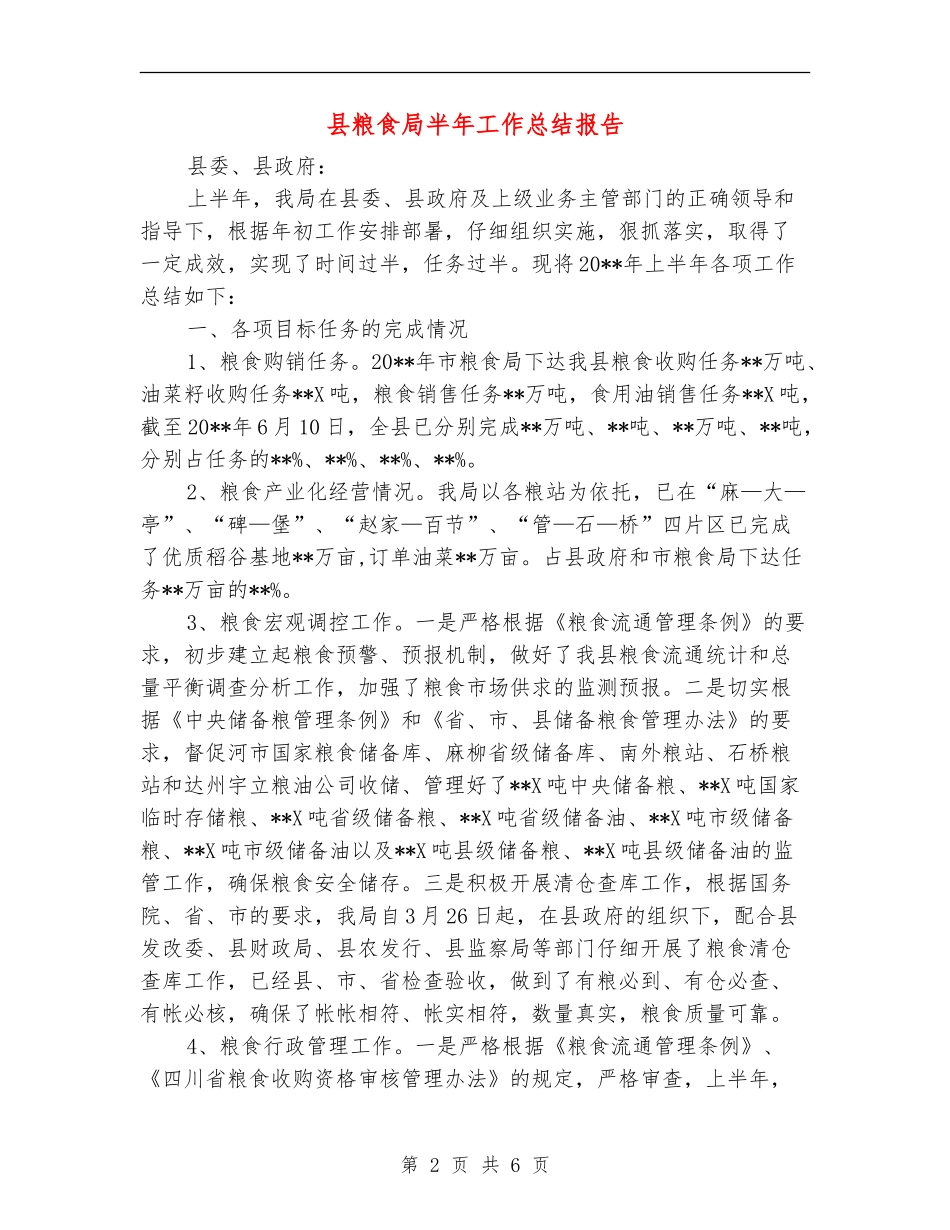 县粮食局半年工作总结报告_第2页