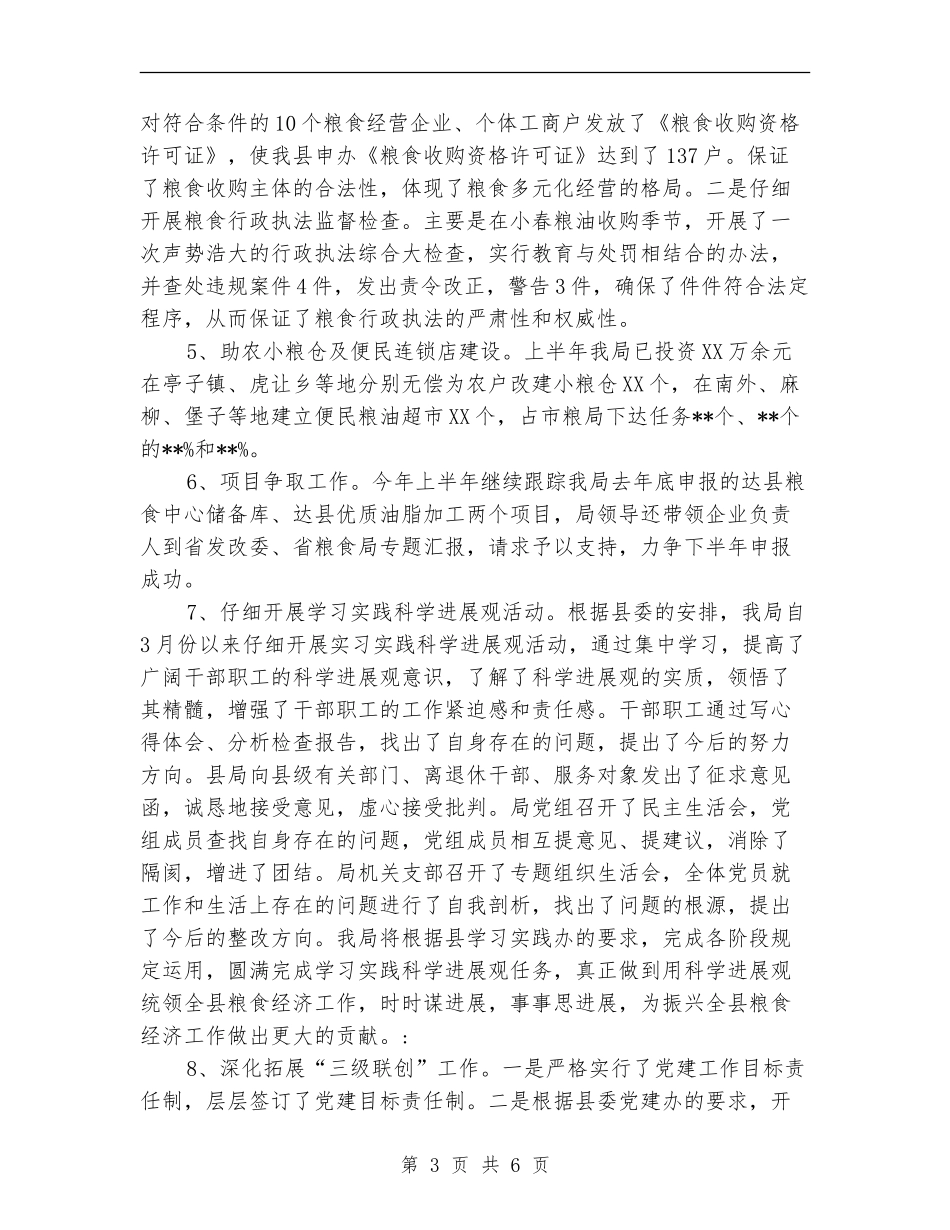 县粮食局半年工作总结报告_第3页