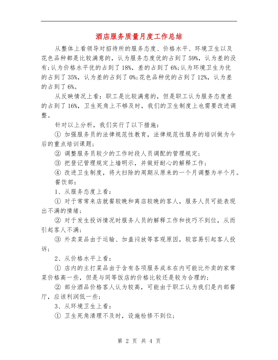 酒店服务质量月度工作总结_第2页