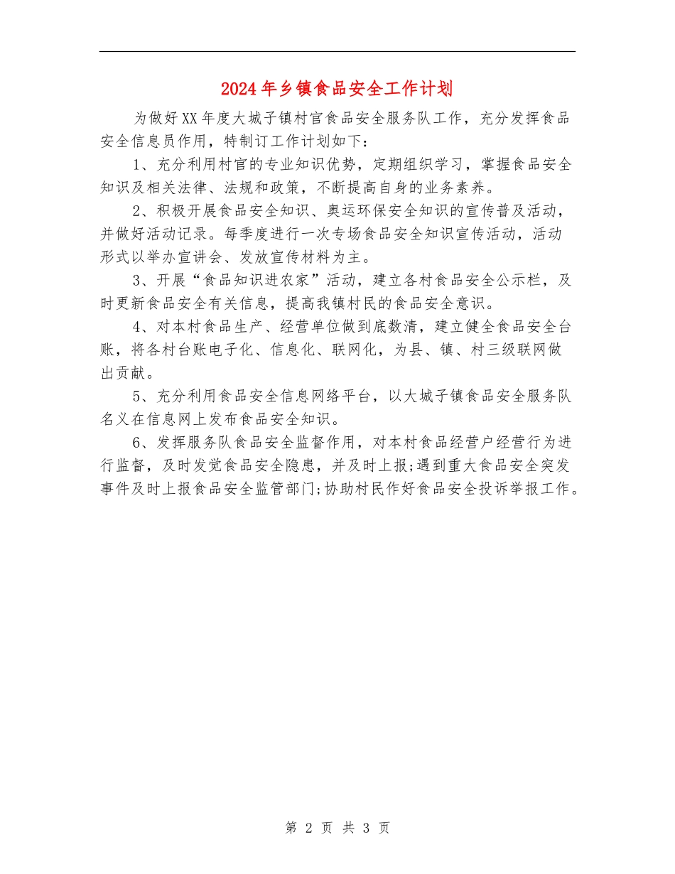 2024年乡镇食品安全工作计划1_第2页
