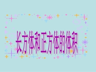 长方体和正方体的体积